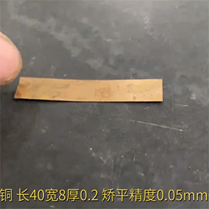 小零件銅片矯平機-長40寬8厚0.2，矯平精度0.05mm-整平機廠家-精密校平機